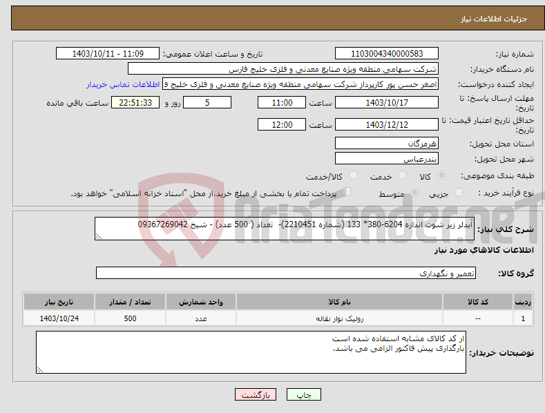 تصویر کوچک آگهی نیاز انتخاب تامین کننده-آیدلر زیر شوت اندازه 6204-380* 133 (شماره 2210451)- تعداد ( 500 عدد) - شیخ 09367269042