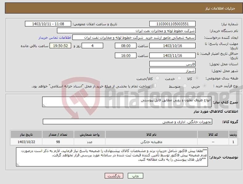 تصویر کوچک آگهی نیاز انتخاب تامین کننده-انواع ظروف تفلون و رویی مطابق فایل پیوستی