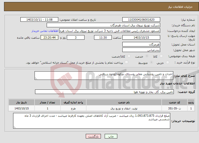 تصویر کوچک آگهی نیاز انتخاب تامین کننده-احداث و تامین روشنایی معابر روستای دوکوه (وجوه دریافتی