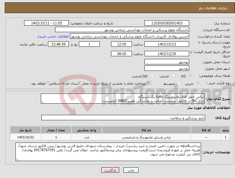 تصویر کوچک آگهی نیاز انتخاب تامین کننده-ترالی حمل فتال مانیتورینگ tuito یک دستگاه درج IRC در فاکتور، برچسب اصالت و نمایندگی معتبر IMED الزامیست