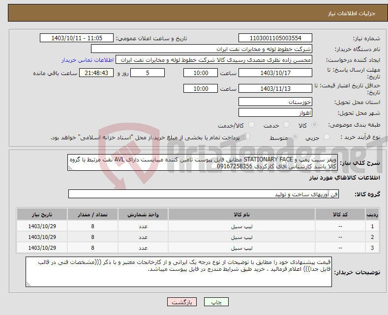 تصویر کوچک آگهی نیاز انتخاب تامین کننده-ویفر سیت پمپ و STATIONARY FACE مطابق فایل پیوست تامین کننده میبایست دارای AVL نفت مرتبط با گروه کالا باشد کارشناس آقای کارکردی 09167258356