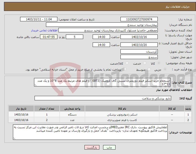 تصویر کوچک آگهی نیاز انتخاب تامین کننده-استعلام خرید اسکنر فیلم دوزیمتری نسبی گاف کرومیک (EBT3 ) و فیلم های مرتبط یک عدد 8*10 و یک عدد 13*17 