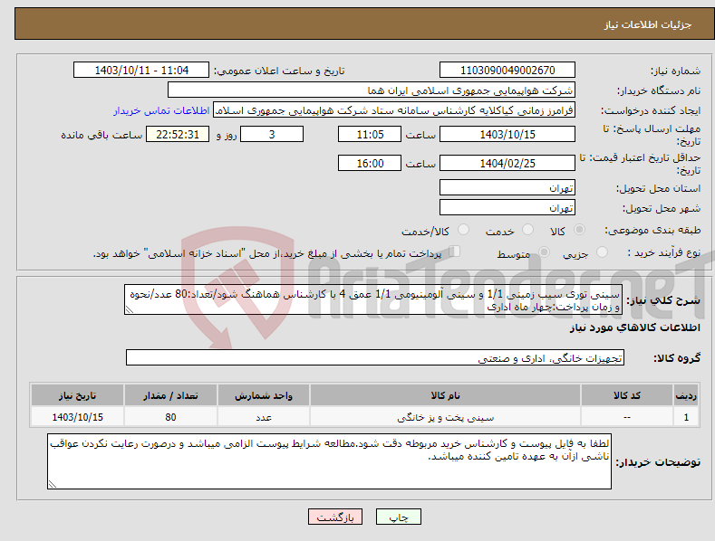 تصویر کوچک آگهی نیاز انتخاب تامین کننده-سینی توری سیب زمینی 1/1 و سینی آلومینیومی 1/1 عمق 4 با کارشناس هماهنگ شود/تعداد:80 عدد/نحوه و زمان پرداخت:چهار ماه اداری