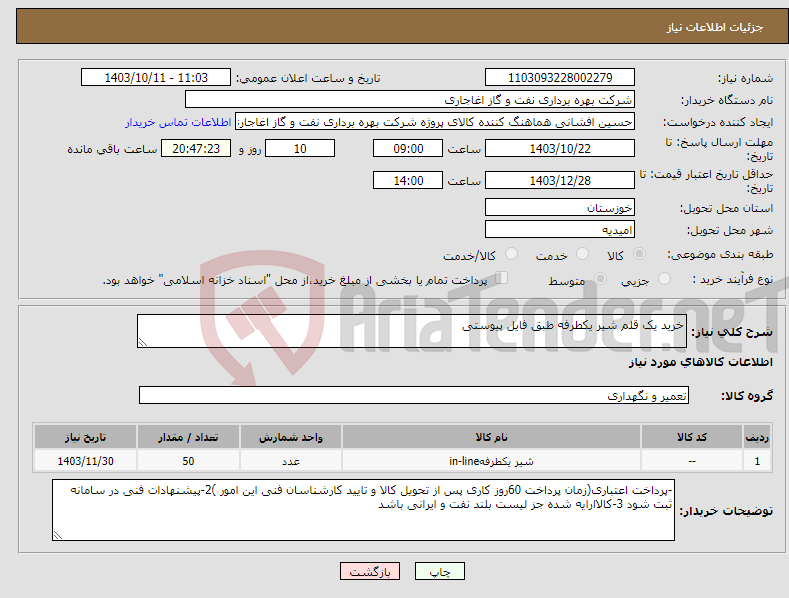 تصویر کوچک آگهی نیاز انتخاب تامین کننده-خرید یک قلم شیر یکطرفه طبق فایل پیوستی