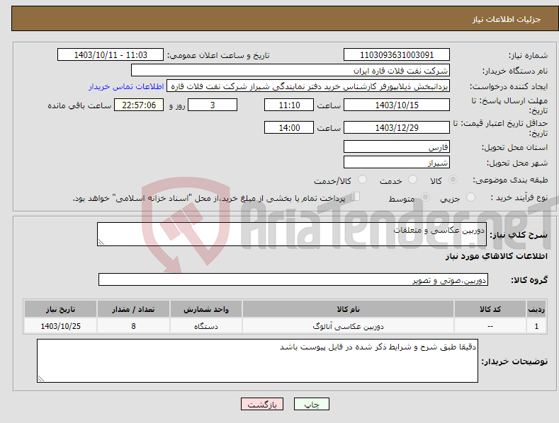 تصویر کوچک آگهی نیاز انتخاب تامین کننده-دوربین عکاسی و متعلقات