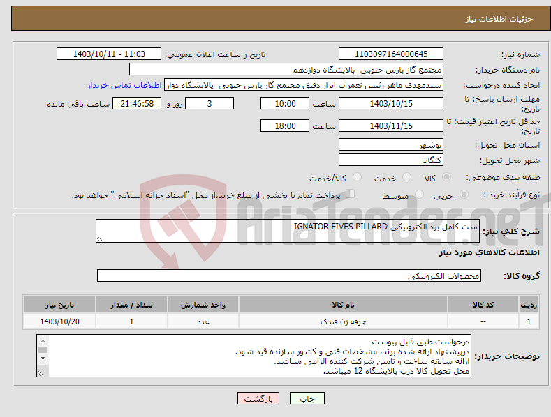 تصویر کوچک آگهی نیاز انتخاب تامین کننده-ست کامل برد الکترونیکی IGNATOR FIVES PILLARD