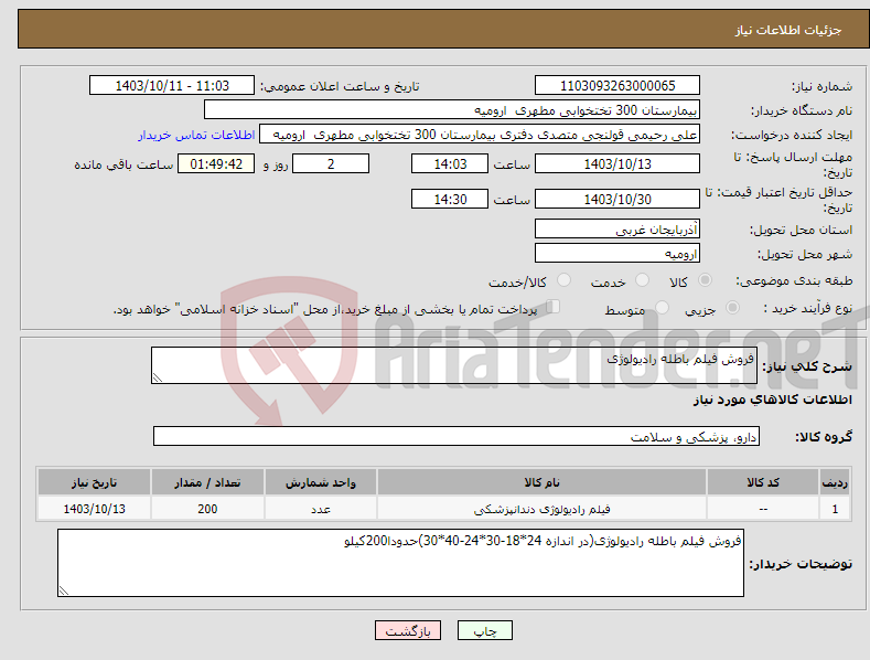 تصویر کوچک آگهی نیاز انتخاب تامین کننده-فروش فیلم باطله رادیولوژی