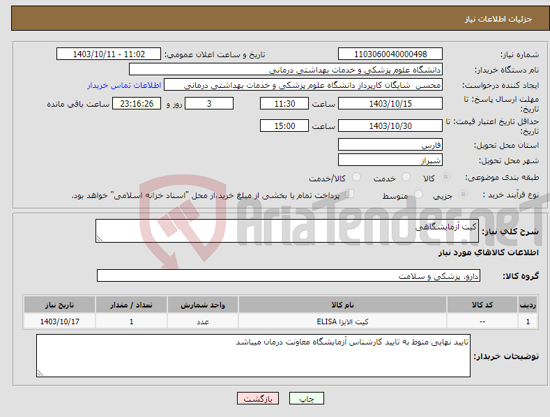 تصویر کوچک آگهی نیاز انتخاب تامین کننده-کیت آزمایشگاهی