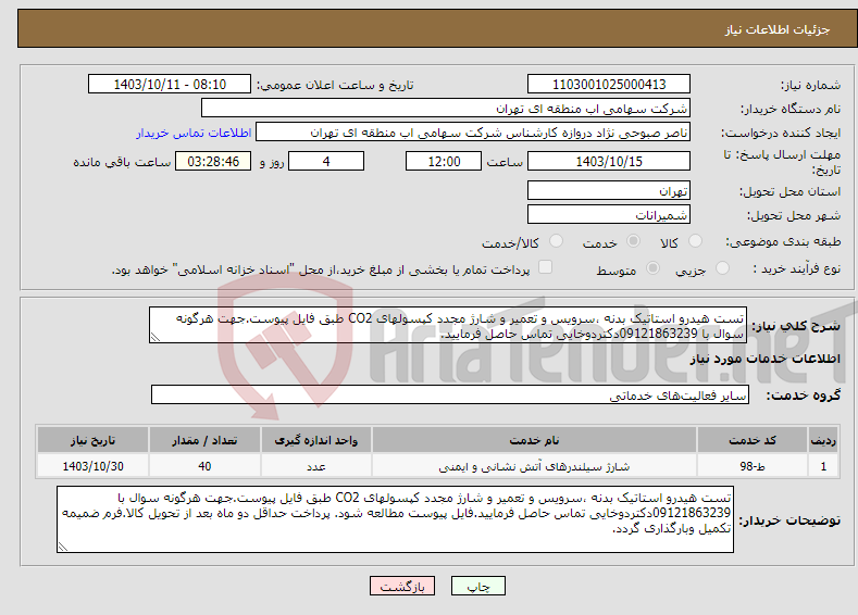 تصویر کوچک آگهی نیاز انتخاب تامین کننده-تست هیدرو استاتیک بدنه ،سرویس و تعمیر و شارژ مجدد کپسولهای CO2 طبق فایل پیوست.جهت هرگونه سوال با 09121863239دکتردوخایی تماس حاصل فرمایید.