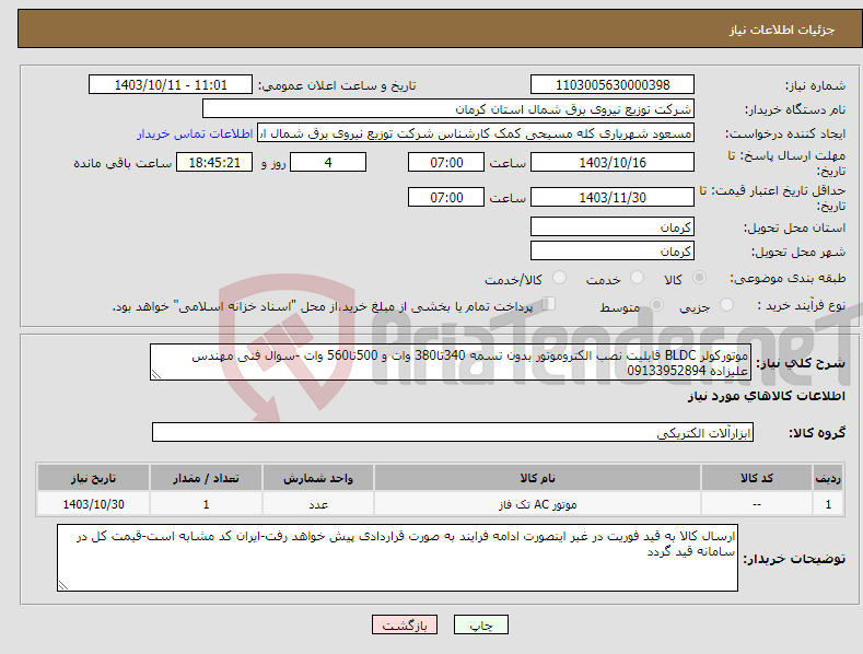 تصویر کوچک آگهی نیاز انتخاب تامین کننده-موتورکولر BLDC قابلیت نصب الکتروموتور بدون تسمه 340تا380 وات و 500تا560 وات -سوال فنی مهندس علیزاده 09133952894