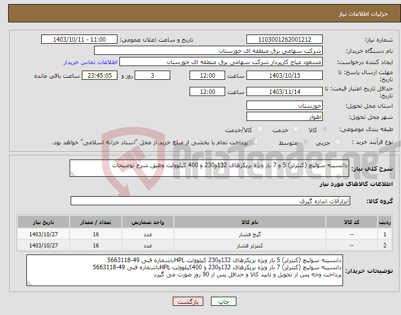 تصویر کوچک آگهی نیاز انتخاب تامین کننده-دانسیته سوئیچ (کنترلر) 5 و 7 بار ویژه بریکرهای 132و230 و 400 کیلوولت وطبق شرح توضیحات