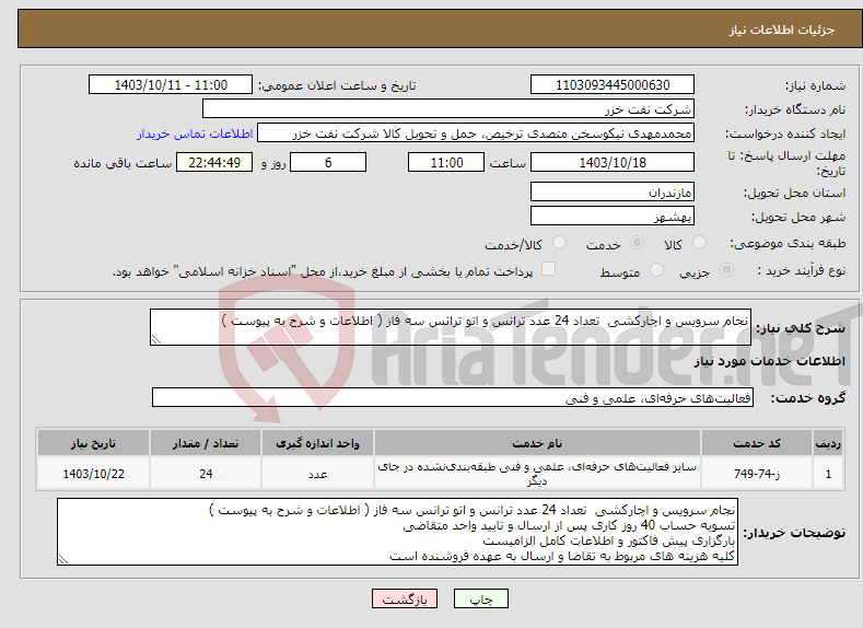 تصویر کوچک آگهی نیاز انتخاب تامین کننده-نجام سرویس و اچارکشی تعداد 24 عدد ترانس و اتو ترانس سه فاز ( اطلاعات و شرح به پیوست )