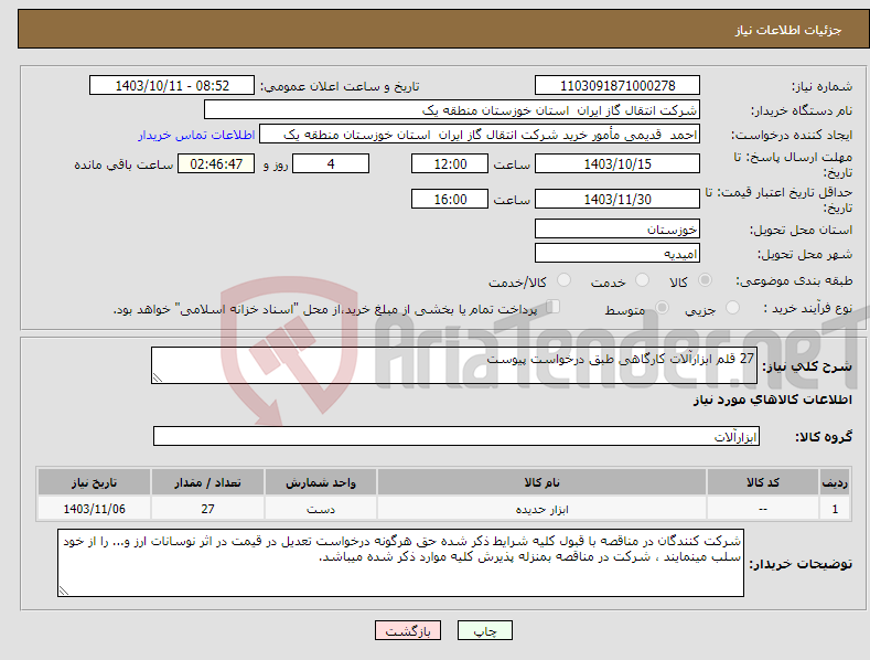 تصویر کوچک آگهی نیاز انتخاب تامین کننده-27 قلم ابزارآلات کارگاهی طبق درخواست پیوست