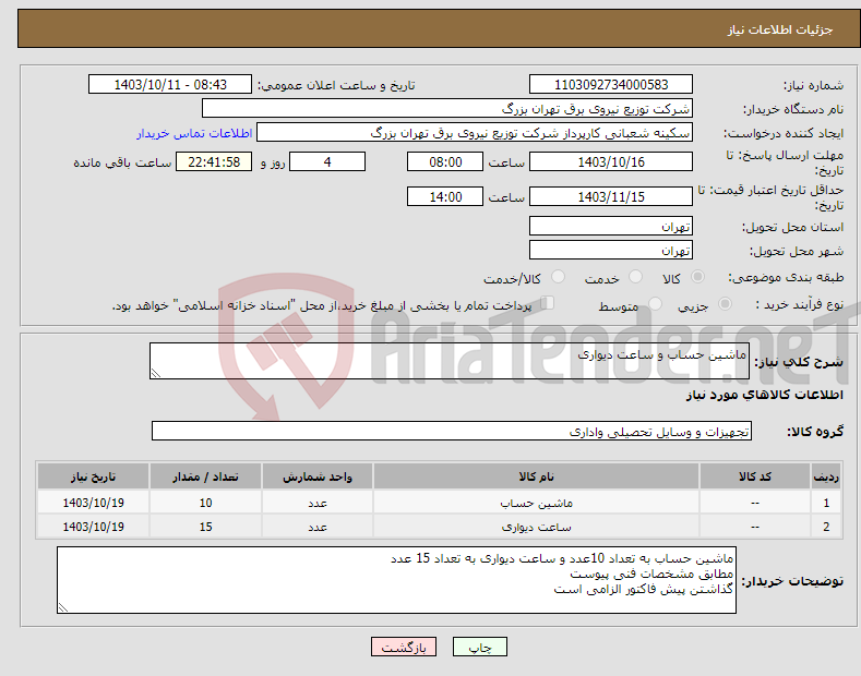 تصویر کوچک آگهی نیاز انتخاب تامین کننده-ماشین حساب و ساعت دیواری