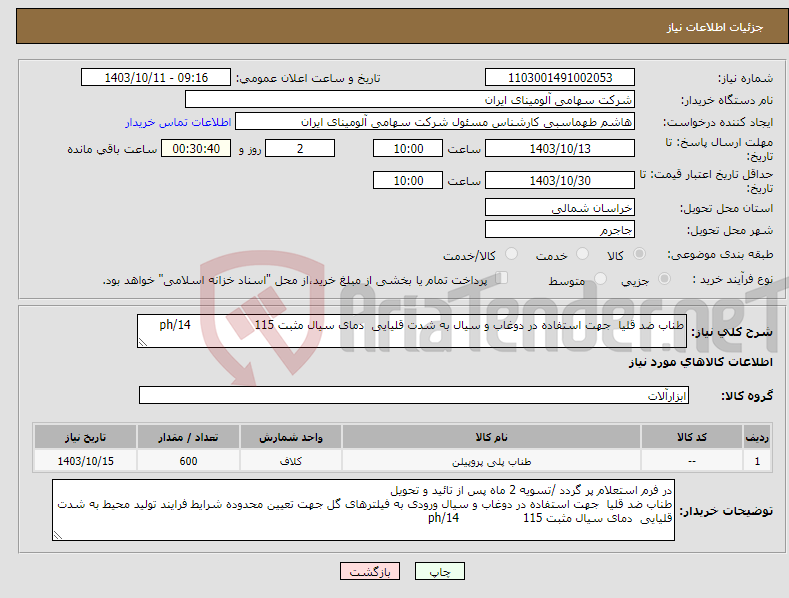 تصویر کوچک آگهی نیاز انتخاب تامین کننده-طناب ضد قلیا جهت استفاده در دوغاب و سیال به شدت قلیایی دمای سیال مثبت 115 ph/14 