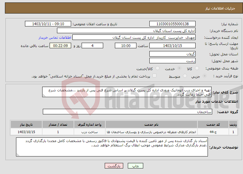 تصویر کوچک آگهی نیاز انتخاب تامین کننده-تهیه و اجرای درب اتوماتیک ورودی اداره کل پست گیلان بر اساس شرح فنی پس از بازدید ...مشخصات شرح فنی حتما رعایت گردد.