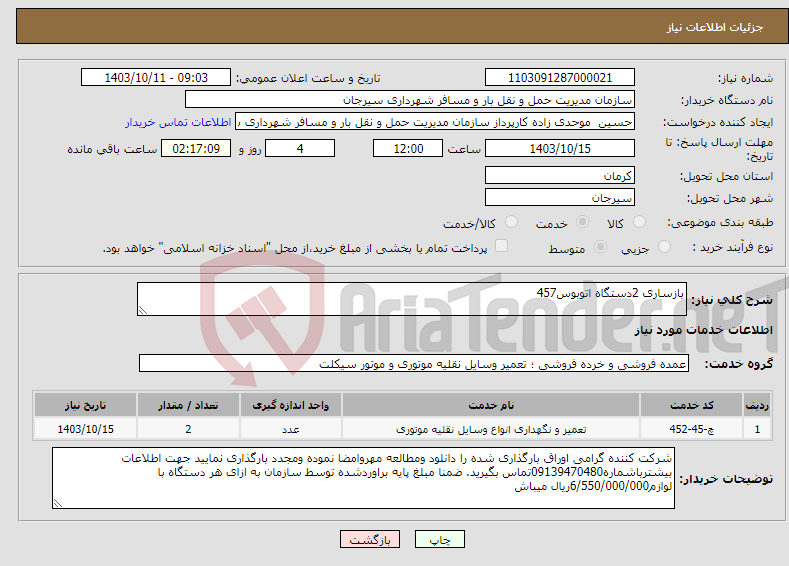 تصویر کوچک آگهی نیاز انتخاب تامین کننده-بازساری 2دستگاه اتوبوس457