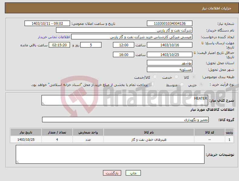 تصویر کوچک آگهی نیاز انتخاب تامین کننده-HEATER