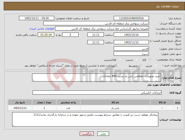 تصویر کوچک آگهی نیاز انتخاب تامین کننده-خرید تجهیزات حفاظتی باس بار پست 400 چغادک