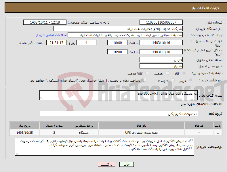 تصویر کوچک آگهی نیاز انتخاب تامین کننده-دو دستگاه ups مدل فاراتل ssp 3000x-RT 