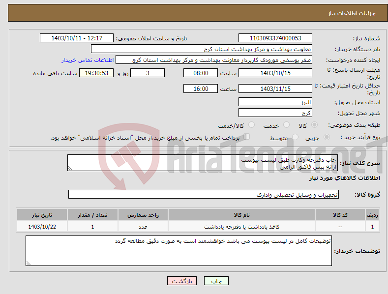 تصویر کوچک آگهی نیاز انتخاب تامین کننده-چاپ دفترچه وکارت طبق لیست پیوست ارائه پیش فاکتور الزامی 