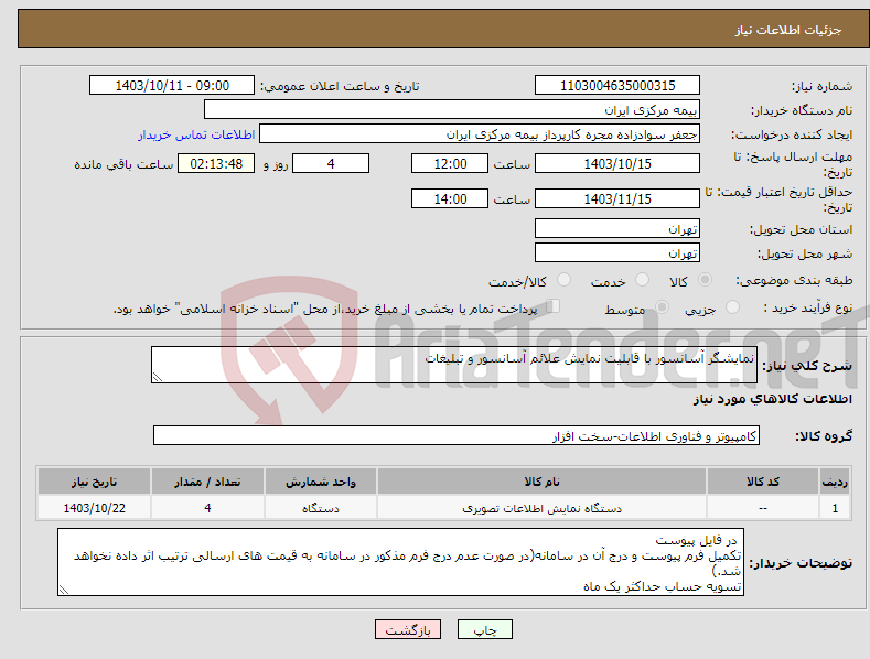 تصویر کوچک آگهی نیاز انتخاب تامین کننده-نمایشگر آسانسور با قابلیت نمایش علائم آسانسور و تبلیغات 