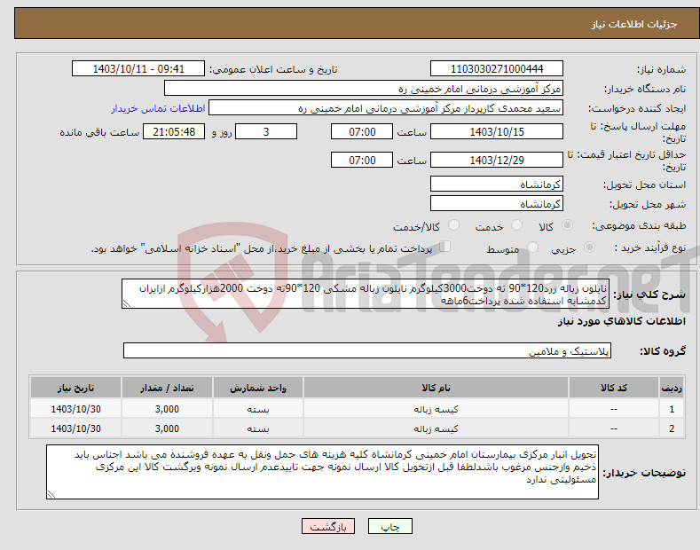 تصویر کوچک آگهی نیاز انتخاب تامین کننده-نایلون زباله زرد120*90 ته دوخت3000کیلوگرم نایلون زباله مشکی 120*90ته دوخت 2000هزارکیلوگرم ازایران کدمشابه استفاده شده پرداخت6ماهه 