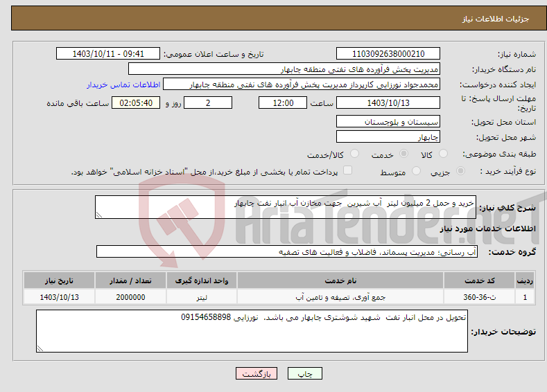 تصویر کوچک آگهی نیاز انتخاب تامین کننده-خرید و حمل 2 میلیون لیتر آب شیرین جهت مخازن آب انبار نفت چابهار