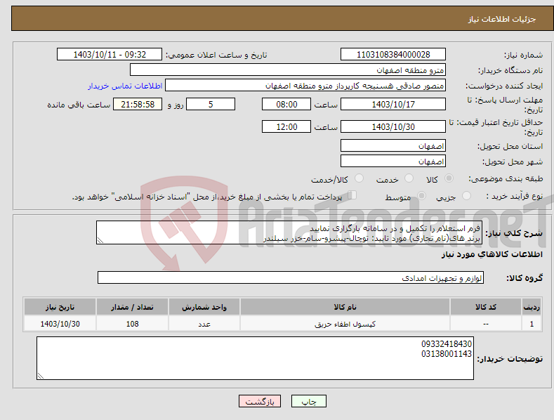 تصویر کوچک آگهی نیاز انتخاب تامین کننده-فرم استعلام را تکمیل و در سامانه بارگزاری نمایید برند های(نام تجاری) مورد تایید: توچال-پیشرو-سام-خزر سیلندر