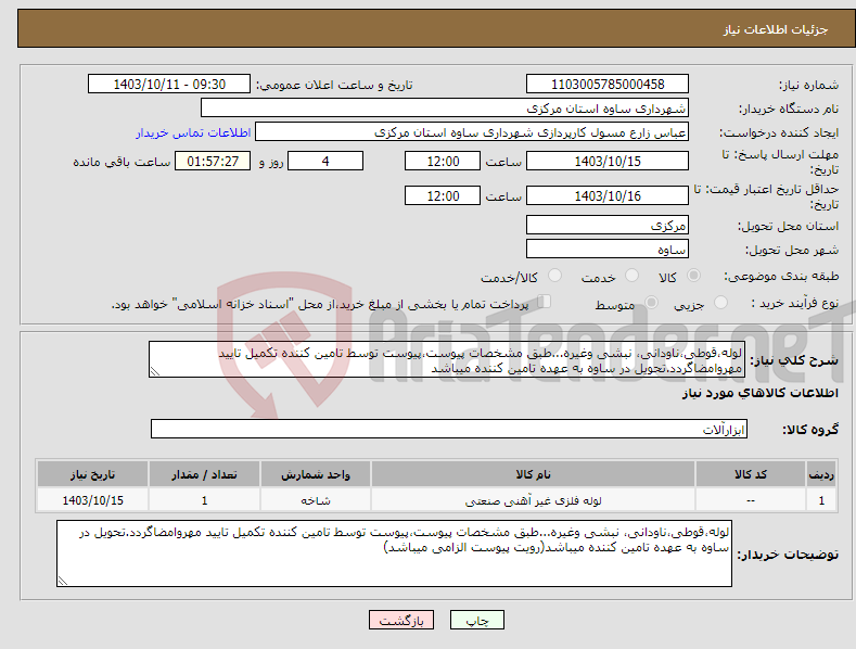 تصویر کوچک آگهی نیاز انتخاب تامین کننده-لوله،قوطی،ناودانی، نبشی وغیره...طبق مشخصات پیوست،پیوست توسط تامین کننده تکمیل تایید مهروامضاگردد.تحویل در ساوه به عهده تامین کننده میباشد