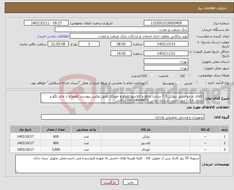 تصویر کوچک آگهی نیاز انتخاب تامین کننده-کالای درخواستی زونکن 7.5 سانت پاپکو و کلاسور پاپکو و خودکار طبق عکس پیوست (همراه با چاپ لگو و شعار بانک) می باشد. شماره تماس 09124904873 نیاکانی