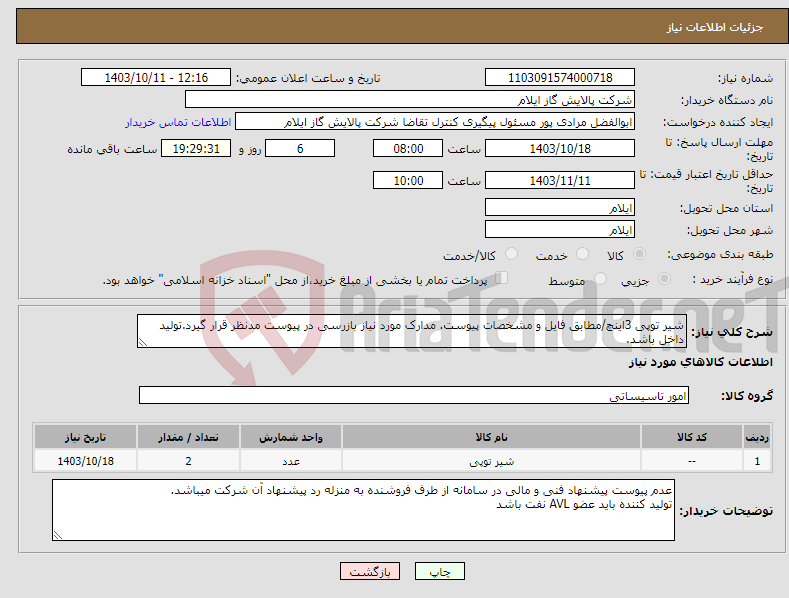 تصویر کوچک آگهی نیاز انتخاب تامین کننده-شیر توپی 3اینچ/مطابق فایل و مشخصات پیوست. مدارک مورد نیاز بازرسی در پیوست مدنظر قرار گیرد.تولید داخل باشد.