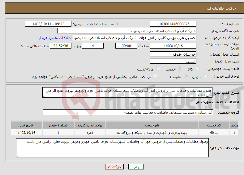 تصویر کوچک آگهی نیاز انتخاب تامین کننده-وصول مطالبات وخدمات پس از فروش امور آب وفاضلاب شهرستان خواف تامین خودرو ودونفر نیروی قطع الزامی می باشد 