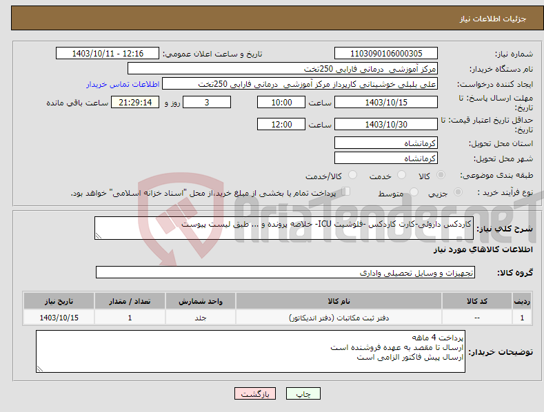 تصویر کوچک آگهی نیاز انتخاب تامین کننده-کاردکس داروئی-کارت کاردکس -فلوشیت ICU- خلاصه پرونده و ... طبق لیست پیوست