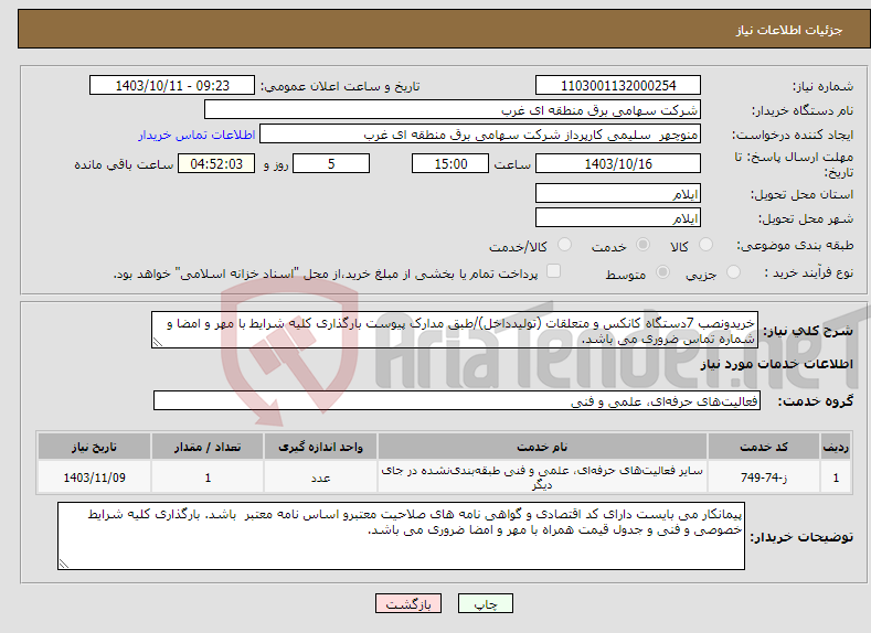 تصویر کوچک آگهی نیاز انتخاب تامین کننده-خریدونصب 7دستگاه کانکس و متعلقات (تولیدداخل)/طبق مدارک پیوست بارگذاری کلیه شرایط با مهر و امضا و شماره تماس ضروری می باشد.