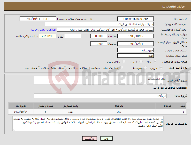 تصویر کوچک آگهی نیاز انتخاب تامین کننده-نازل آتشنشانی