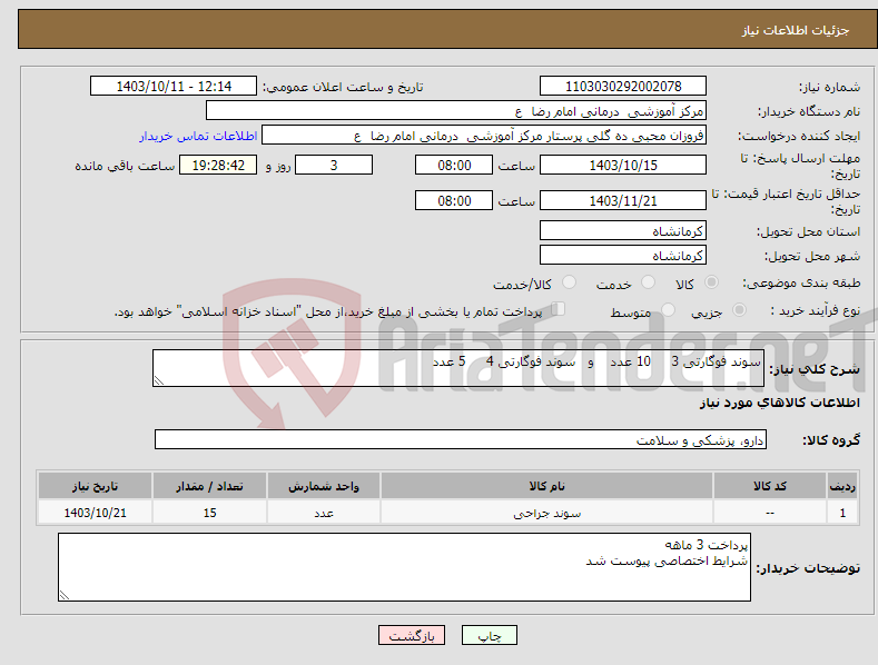 تصویر کوچک آگهی نیاز انتخاب تامین کننده-سوند فوگارتی 3 10 عدد و سوند فوگارتی 4 5 عدد 