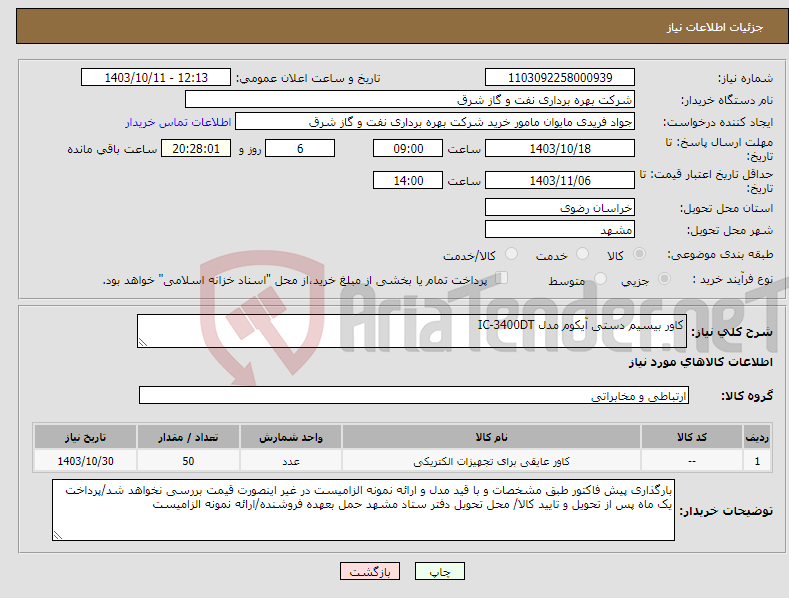 تصویر کوچک آگهی نیاز انتخاب تامین کننده-کاور بیسیم دستی آیکوم مدل IC-3400DT