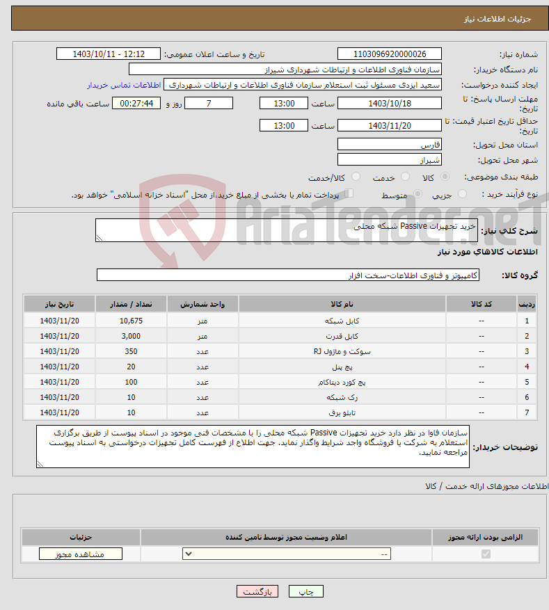 تصویر کوچک آگهی نیاز انتخاب تامین کننده-خرید تجهیزات Passive شبکه محلی