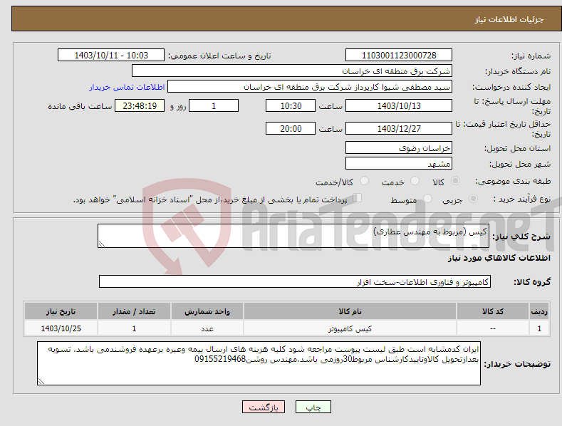 تصویر کوچک آگهی نیاز انتخاب تامین کننده-کیس (مربوط به مهندس عطاری)