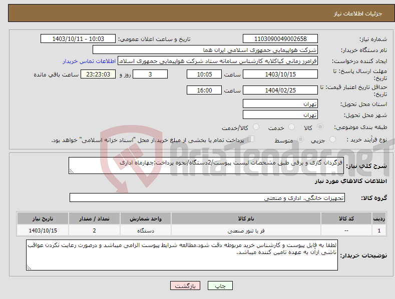 تصویر کوچک آگهی نیاز انتخاب تامین کننده-فرگردان گازی و برقی طبق مشخصات لیست پیوست/2دستگاه/نحوه پرداخت:چهارماه اداری