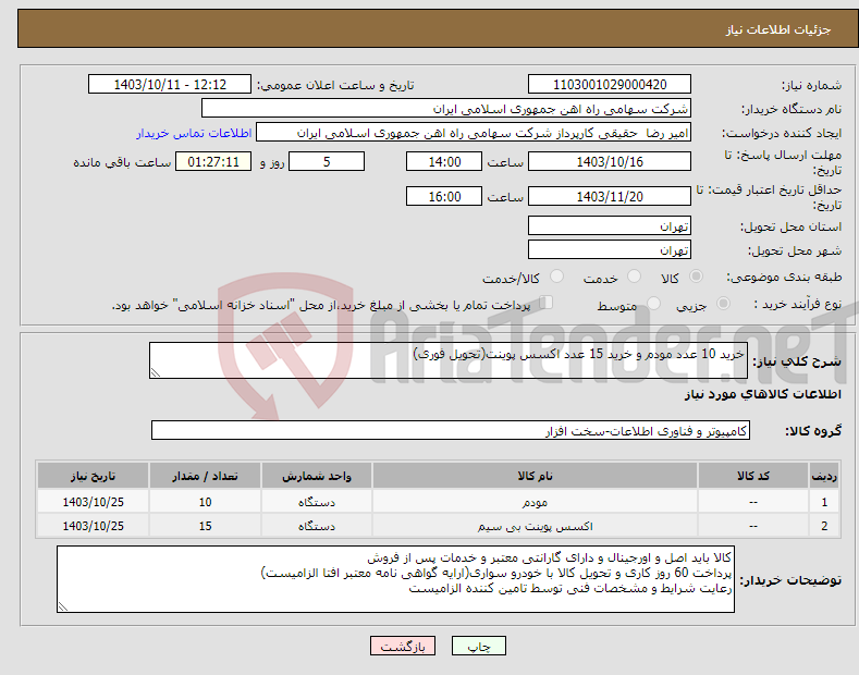 تصویر کوچک آگهی نیاز انتخاب تامین کننده-خرید 10 عدد مودم و خرید 15 عدد اکسس پوینت(تحویل فوری) 