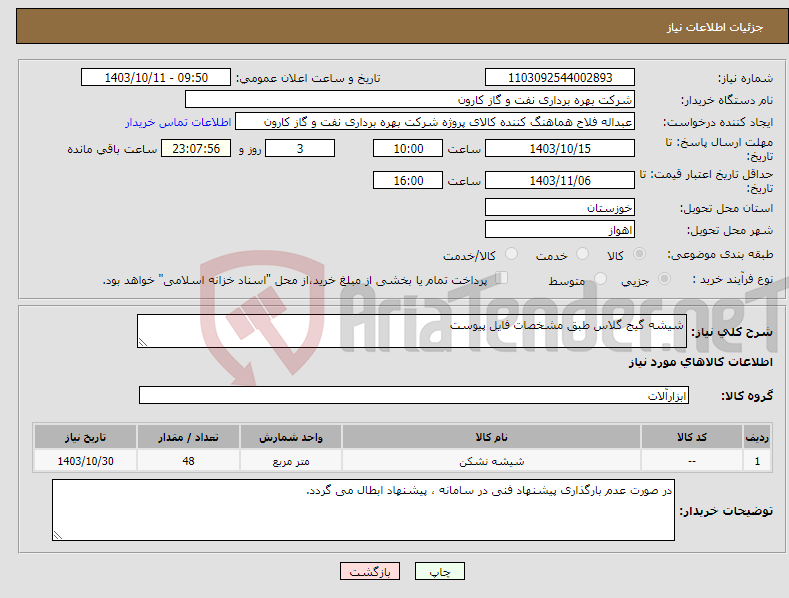 تصویر کوچک آگهی نیاز انتخاب تامین کننده-شیشه گیج گلاس طبق مشخصات فایل پیوست