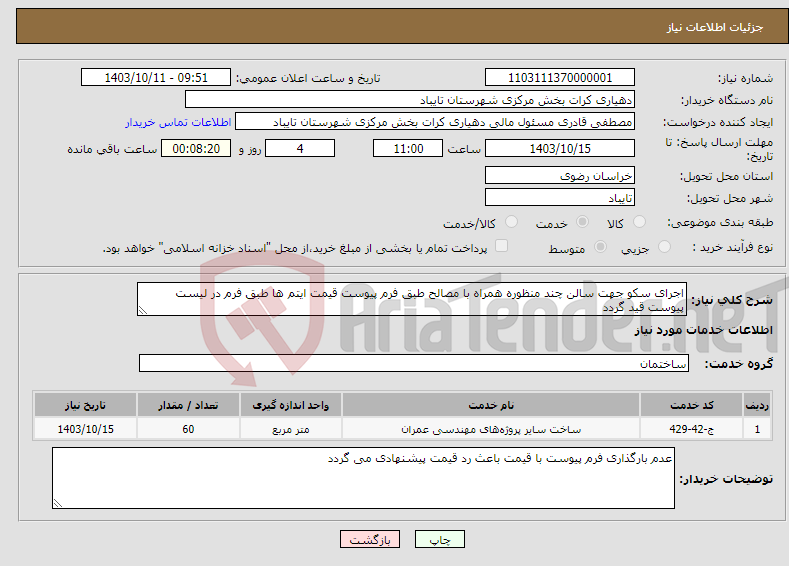 تصویر کوچک آگهی نیاز انتخاب تامین کننده-اجرای سکو جهت سالن چند منظوره همراه با مصالح طبق فرم پیوست قیمت ایتم ها طبق فرم در لیست پیوست قید گردد