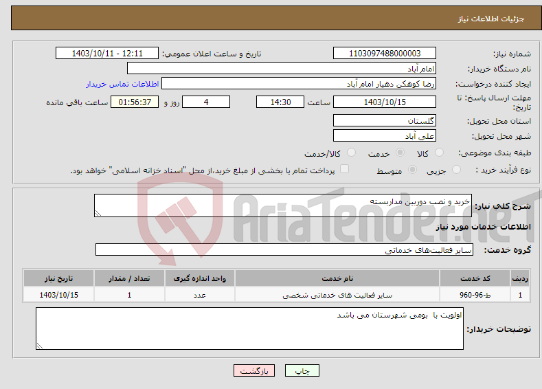 تصویر کوچک آگهی نیاز انتخاب تامین کننده-خرید و نصب دوربین مداربسته