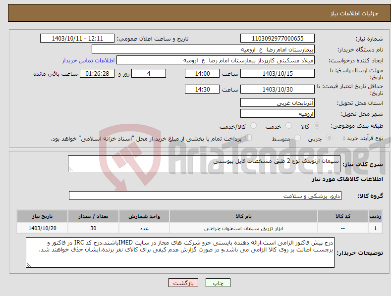 تصویر کوچک آگهی نیاز انتخاب تامین کننده-سیمان ارتوپدی نوع 2 طبق مشخصات فایل پیوستی