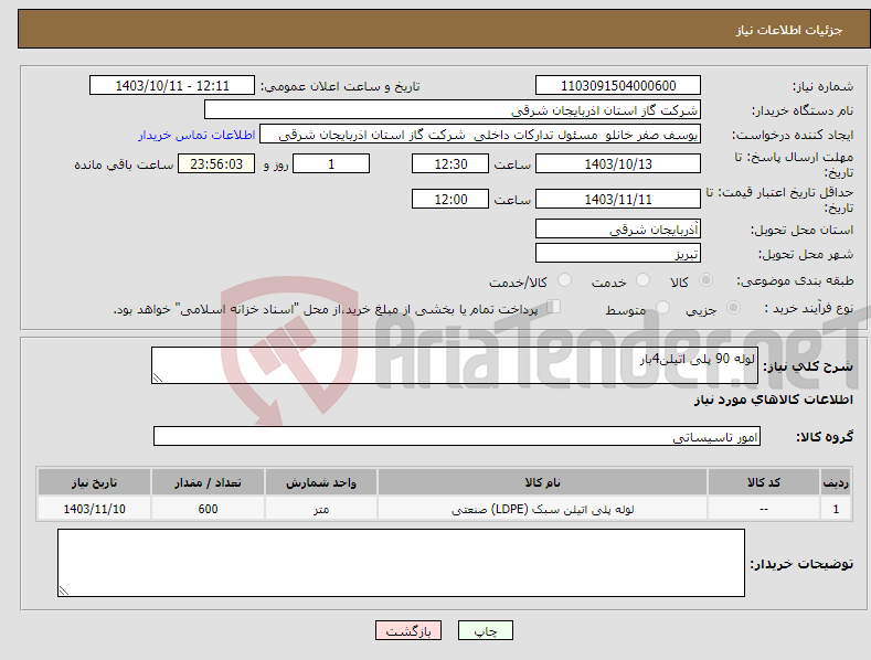 تصویر کوچک آگهی نیاز انتخاب تامین کننده-لوله 90 پلی اتیلن4بار