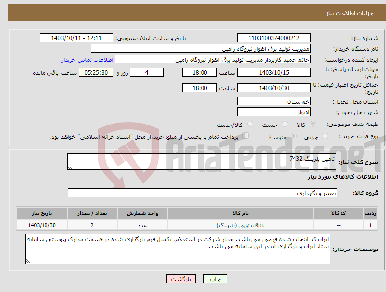 تصویر کوچک آگهی نیاز انتخاب تامین کننده-تامین بلرینگ 7432