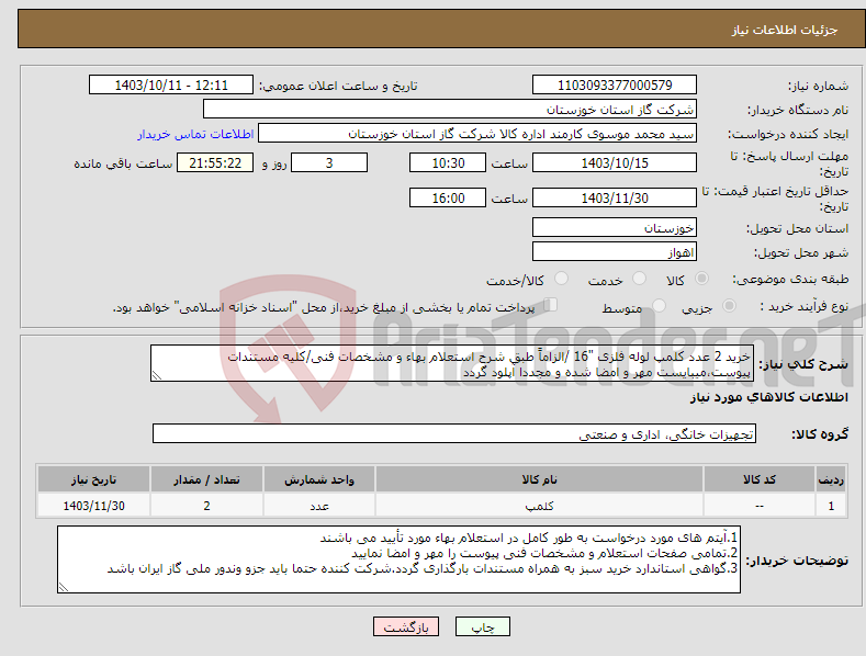 تصویر کوچک آگهی نیاز انتخاب تامین کننده-خرید 2 عدد کلمپ لوله فلزی "16 /الزاماً طبق شرح استعلام بهاء و مشخصات فنی/کلیه مستندات پیوست،میبایست مهر و امضا شده و مجددا آپلود گردد