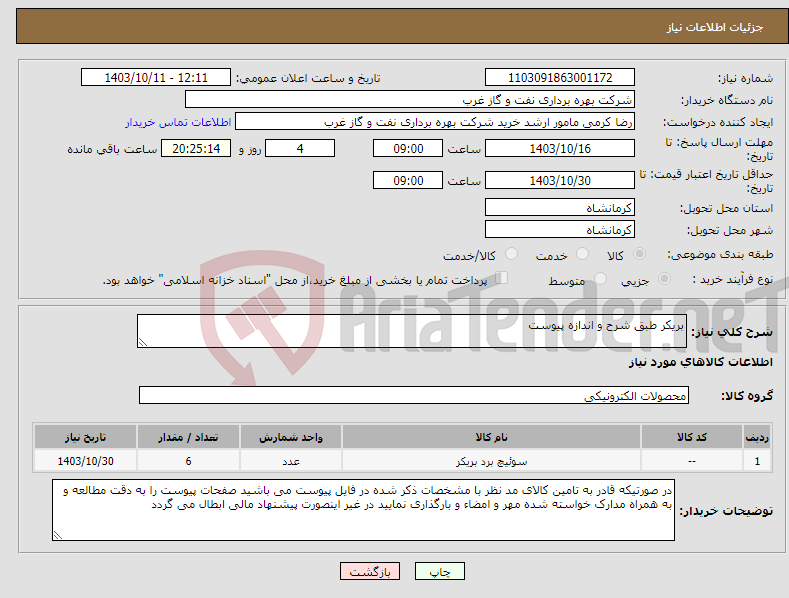 تصویر کوچک آگهی نیاز انتخاب تامین کننده-بریکر طبق شرح و اندازه پیوست